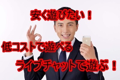 安く遊べるローコストライブチャット